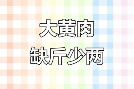 短斤缺两打一正确生肖(短斤缺两如何处罚)