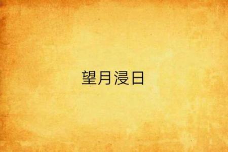 赤子望月是什么生肖(赤子望月是什么生肖图片)