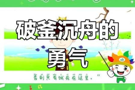 破釜沉舟着个成语故事里讲的是哪个生肖动物的精神？