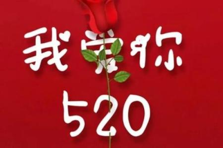 520是什么日子啊(5月20号是什么节日)