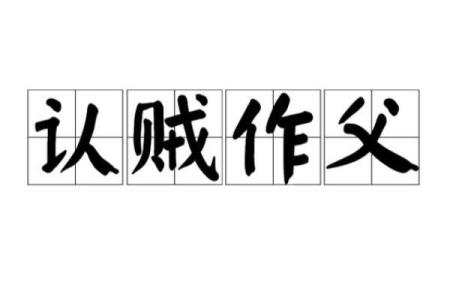 认贼作父是什么生肖(认贼作父是什么生肖正确答案)