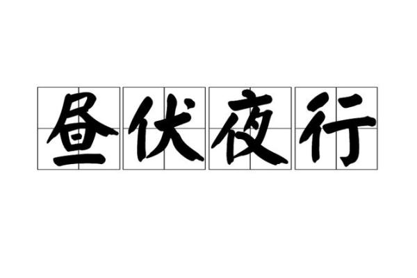 日伏夜行打一生肖(日伏夜行打一只生肖)