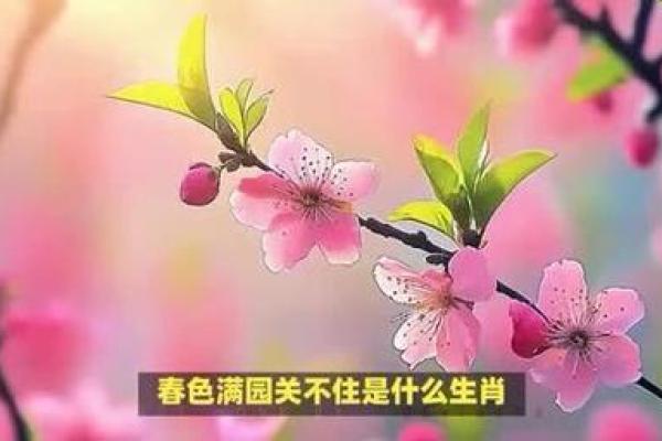 十分春色三五开打一最佳生肖 十分春色三五开打一正确动物