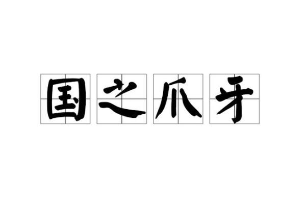 想要了解爪牙之士所指的生肖，请问具体对应关系是什么？