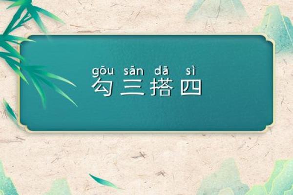 勾三搭四是什么生肖(勾三搭四是什么生肖动物)