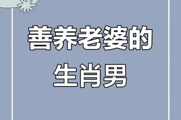 最宠老婆的三大生肖男 最宠老婆的男人是谁