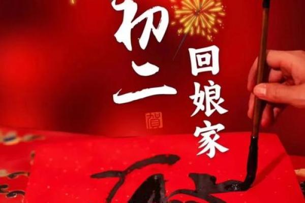 年初二回娘家 年初二回娘家的寓意