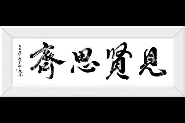 见贤思齐着个成语最适合用来比喻哪种动物及其精神象征？