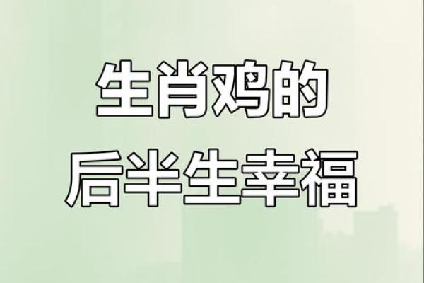 属鸡生在几月最好 属鸡生在几月最命苦