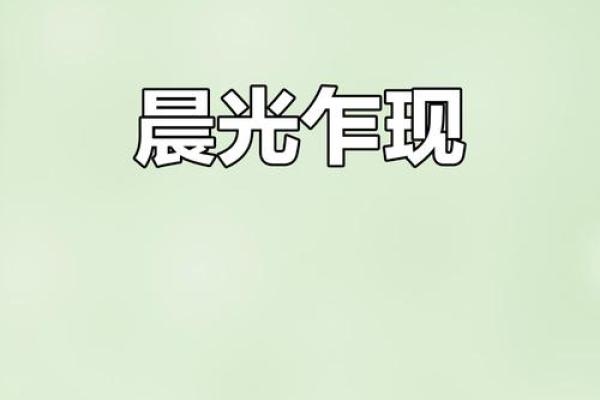 晨光初现打一生肖(晨光初现是什么时辰)