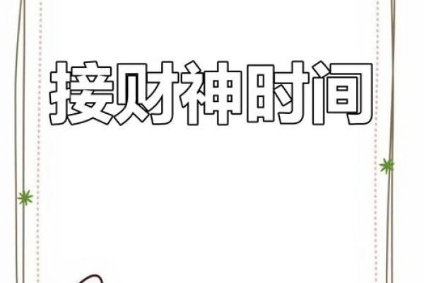2023年接财神的最佳时间
