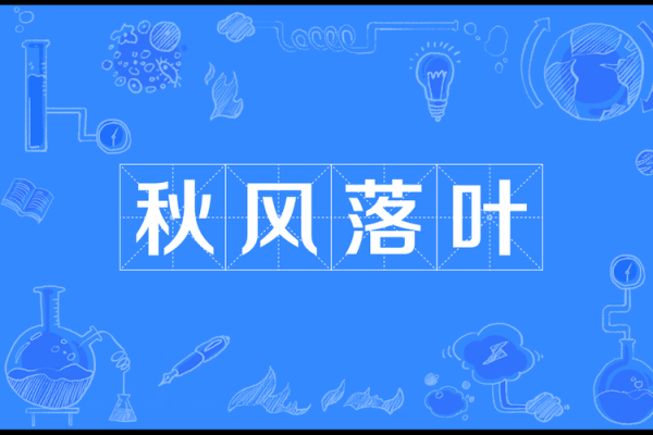 秋风落叶打一生肖的谜底解析，生肖文化中如何体现？