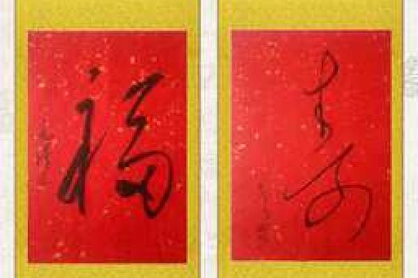 家里一般挂什么字比较好 家里挂什么字比较好 两个字