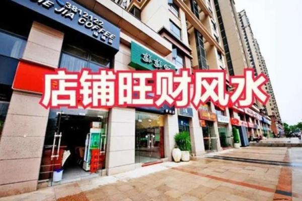 店铺风水摆设(店铺风水)