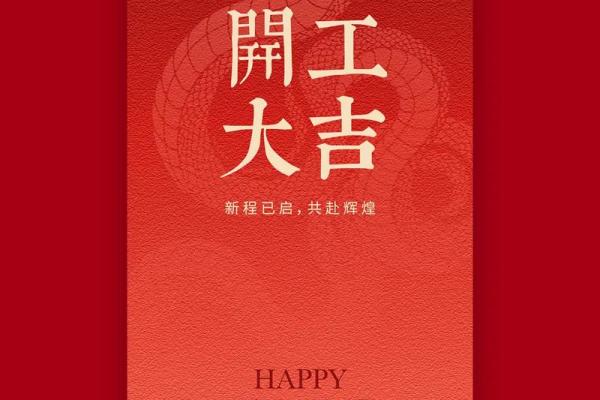 工装开工仪式吉利话 工装开工大吉祝福语