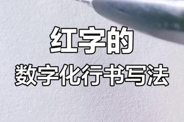 红字写名字为什么不吉利 红字写名字好吗