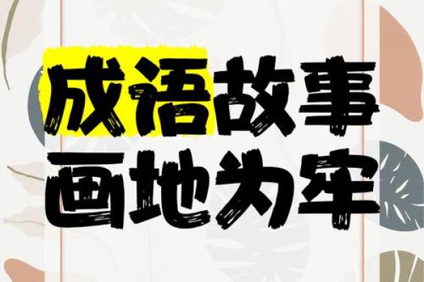 画地为牢三大肖是什么生肖 画地为牢打一最佳生肖