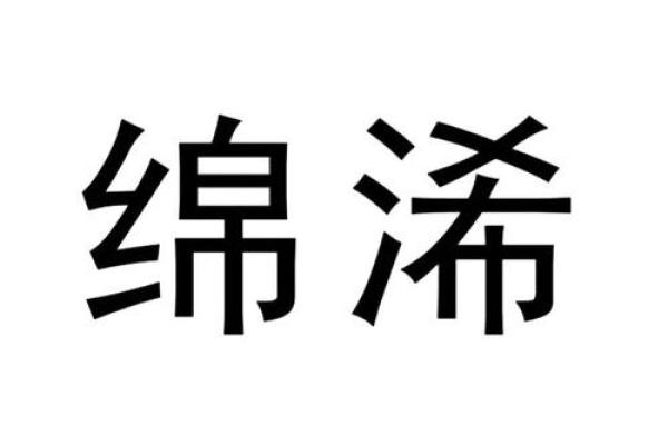 浠字最忌三种属相 浠字什么属性