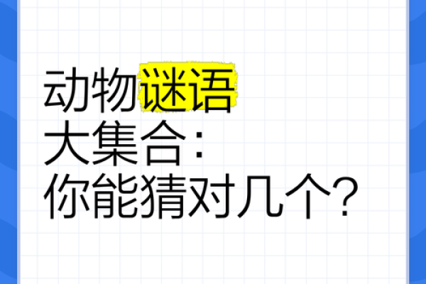 七嘴八舌打一动物谜底揭秘，着个答案的由来和故事是什么