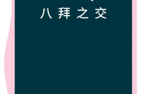 八拜之交打一个最佳生肖