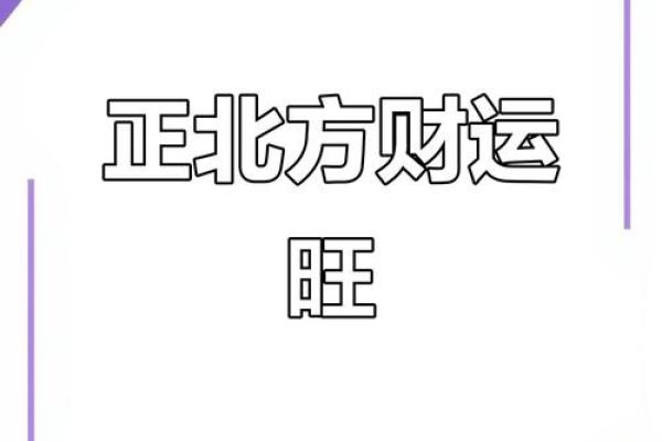 明日财神位在哪个方向 财神爷朝哪个方向好