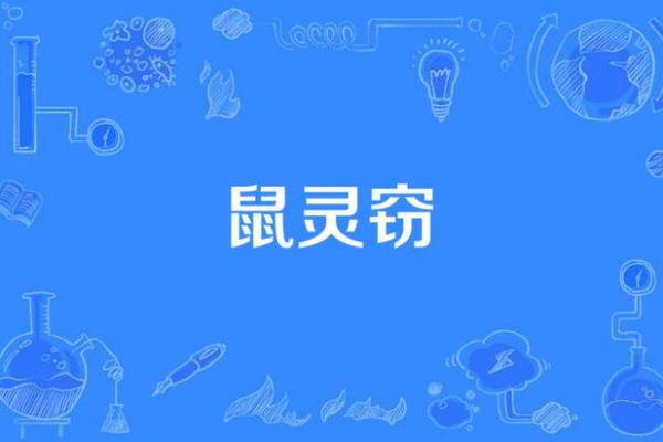 ‌抱瑜握瑾是什么生肖 → 鼠‌（怀玉握珠，鼠窃珍藏）