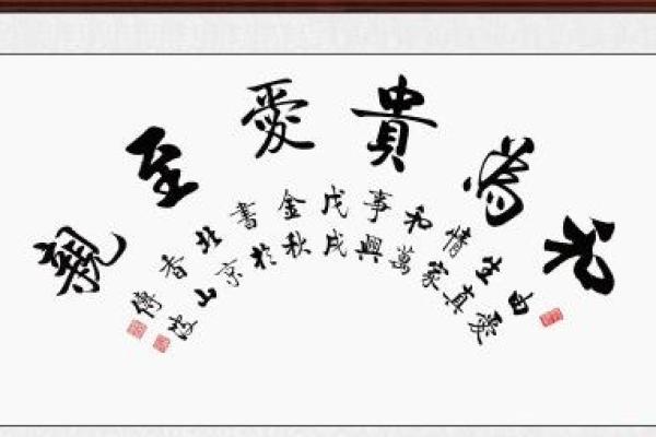 家中挂什么字才最旺你 家中挂什么字对风水好