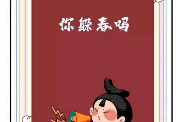 躲春怎么躲2024(躲春怎么躲2021的生肖)