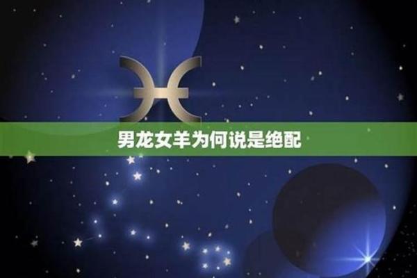 龙男羊女属相合不合 龙男羊女属相合不合适
