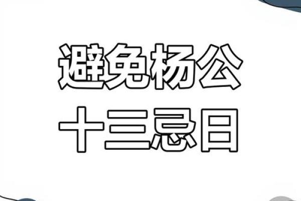 杨公忌日一览表 杨公十三忌哪一天最毒