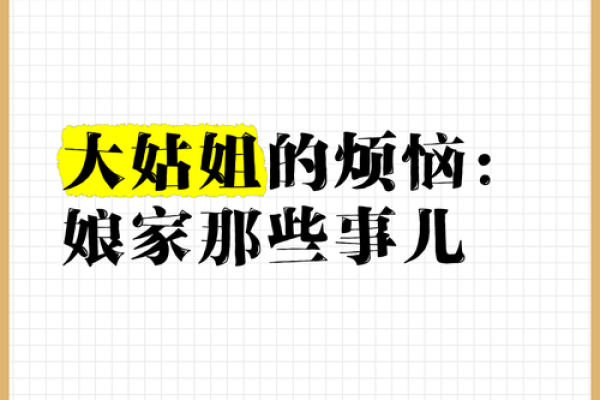 大姑姐天天回娘家你们烦不烦 大姑姐天天回娘家怎么办