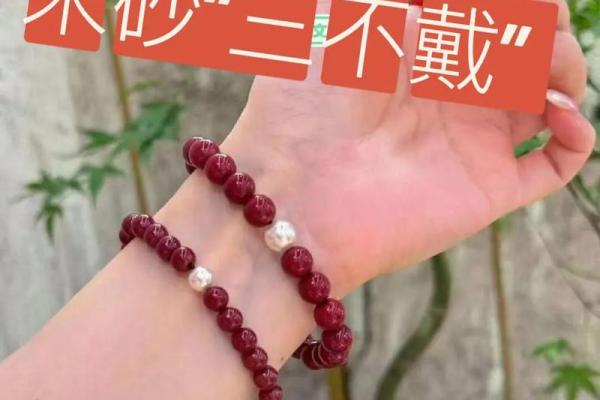 三种人不适合戴朱砂 哪些人不能佩戴朱砂