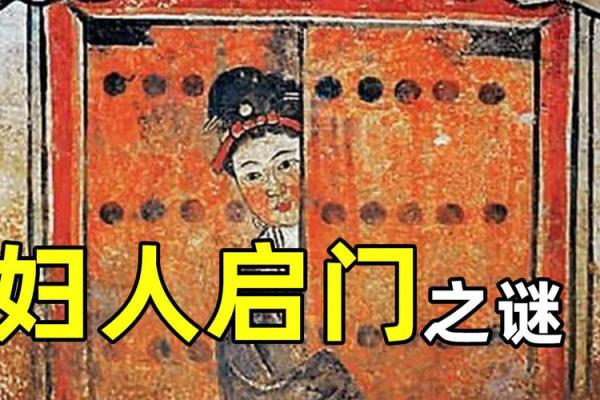 妇人启门为什么不吉利 妇人启门的来源