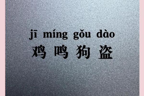 鸡犬相闻着个成语指的是哪个生肖？它的文化背景和象征意义解析
