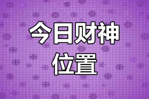 今天麻将财神位在哪个方向 今天麻将财神位在哪个方向