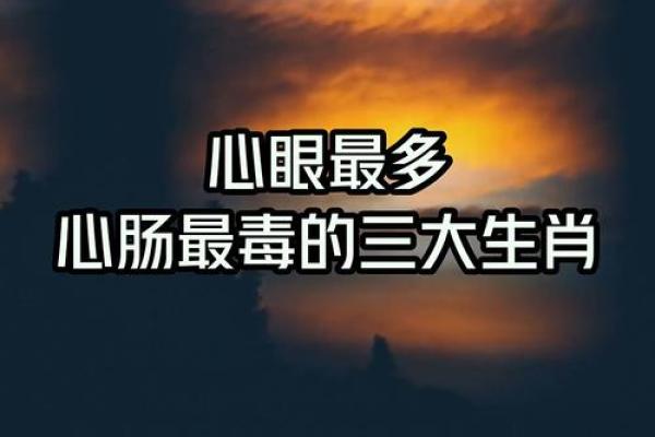 世界公认三大最强生肖 最毒的生肖第一名