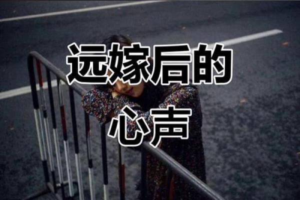 远嫁女儿回娘家现状 远嫁女儿回娘家的感慨