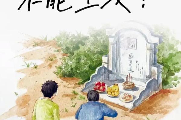 哪几个属相今年不能上坟 今年什么属相不能去扫墓