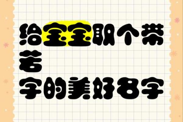 若字为什么不吉利 若字在名字里什么意思