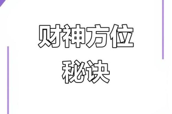 财神方位是哪个方向 5月15号财神方位是哪个方向