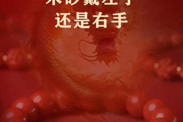 朱砂应该戴哪个手 朱砂应该戴哪只手