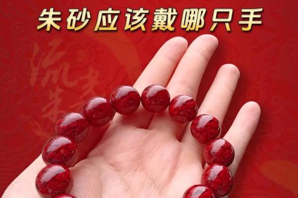 朱砂戴哪只手最好 朱砂戴哪只手辟邪