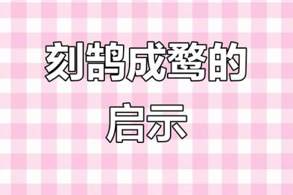 刻鹄不成指什么生肖(刻鹄不成尚类鹜怎么读)