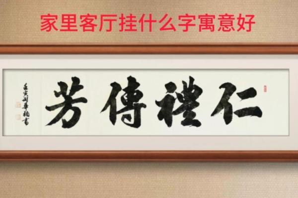 适合挂家里的字 适合挂家里的字 健康寓意