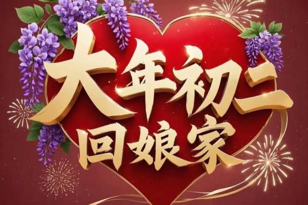 回娘家是初几 回娘家是初几回