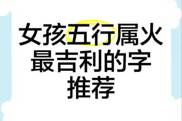 五行属火的字有哪些 五行属火吉利字