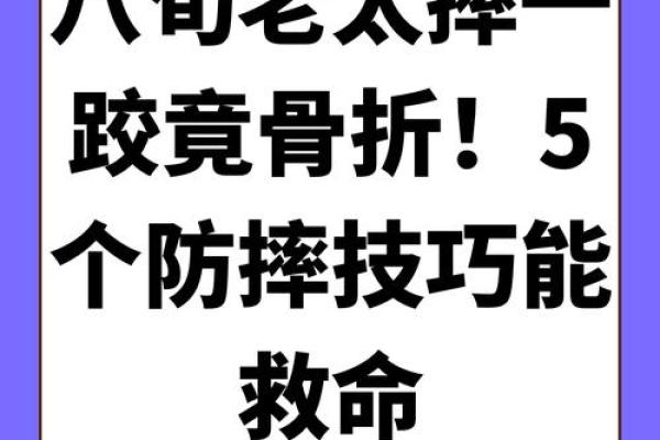 老人摔倒是不是不吉利 老人摔倒意外险理赔