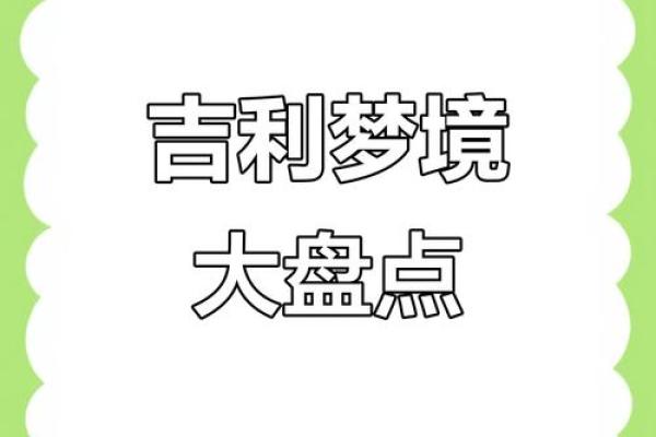 不吉利的梦 不吉利的梦要说出来吗