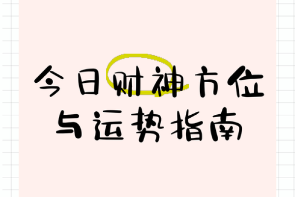 今日财神方位在什么方向 今日财神方位在哪个位置八字网