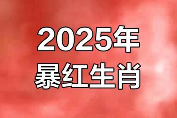 2025年最不好的生肖 2025年最不好的生肖是哪个